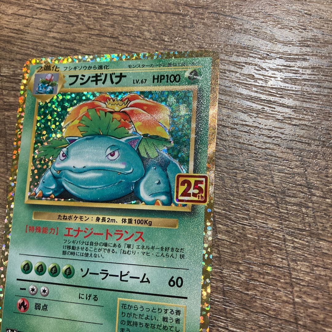 フシギバナ 25thプロモ