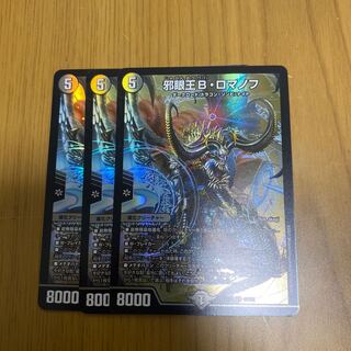 邪眼王Bロマノフ