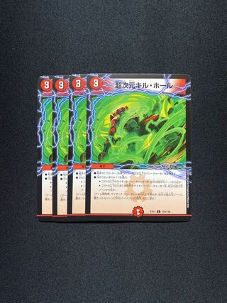 超次元キル・ホール