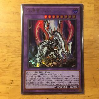 灰燼竜バスタード ウルトラレア