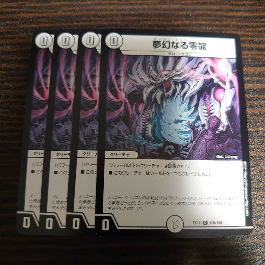 夢幻なる零龍　4枚セット