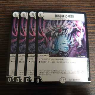 夢幻なる零龍　4枚セット