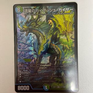 流星のガイアッシュ・カイザー