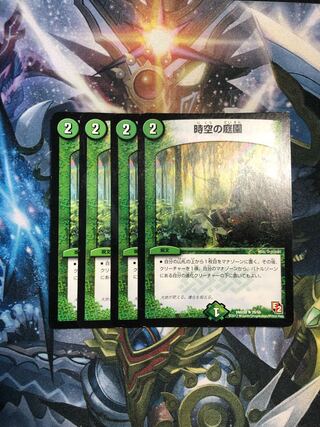 時空の庭園（4枚）