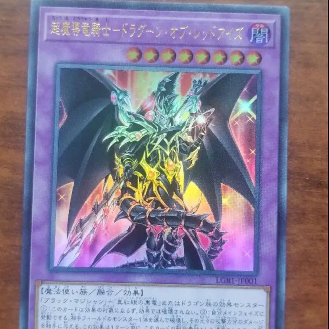 超魔導竜騎士ドラグーンオブレッドアイズ【ウルトラ】{QCAC