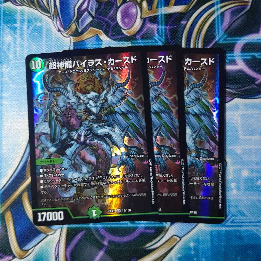 超神龍バイラス・カースド SR 3枚セット