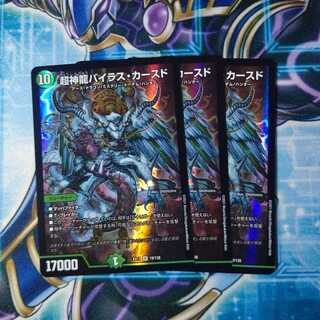 超神龍バイラス・カースド SR ３枚セット