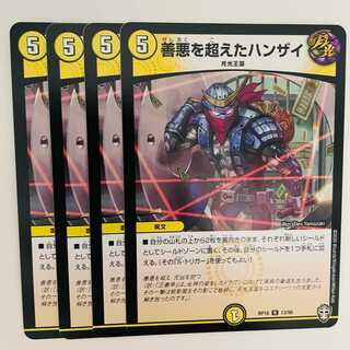 善悪を超えたハンザイ 4枚 DM-RP-16-13-95