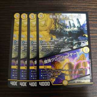 魔光王機デ・バウラ伯／魔弾グローリー・ゲート　4枚セット