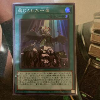 禁じられた一滴