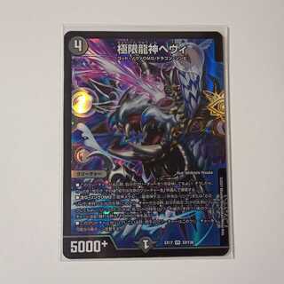極限龍神ヘヴィ A155
