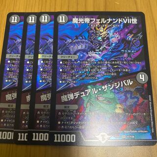 魔光帝フェルナンドVII世／魔弾デュアル・ザンジバル 　4枚