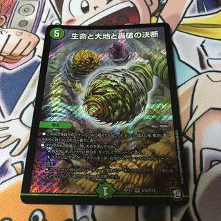 生命と大地と轟破の決断