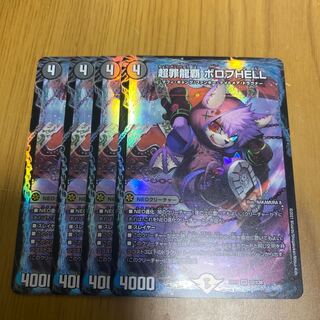 超罪龍覇 ボロフHell