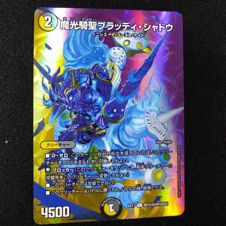 魔光騎聖ブラッディ・シャドウ