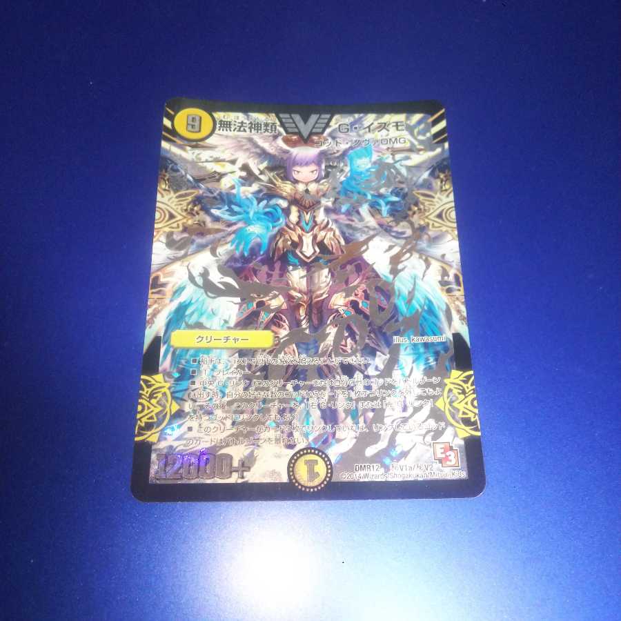 無法神類 G・イズモ