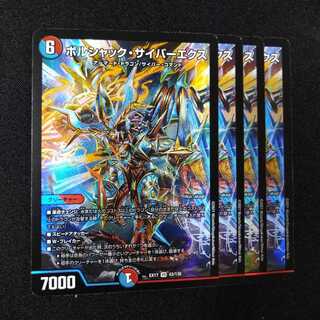 ボルシャック・サイバーエクス