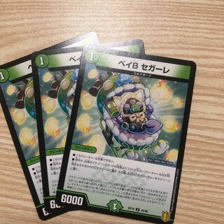 ベイB セガーレ