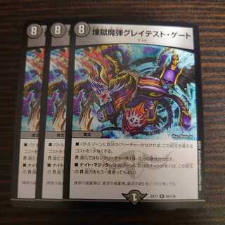 煉獄魔弾グレイテスト・ゲート　3枚セット