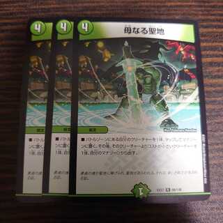 母なる聖地　3枚セット