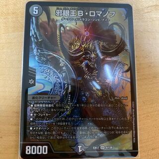 デュエキングMAX 邪眼王B・ロマノフ