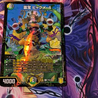 霊宝 ヒャクメ-4