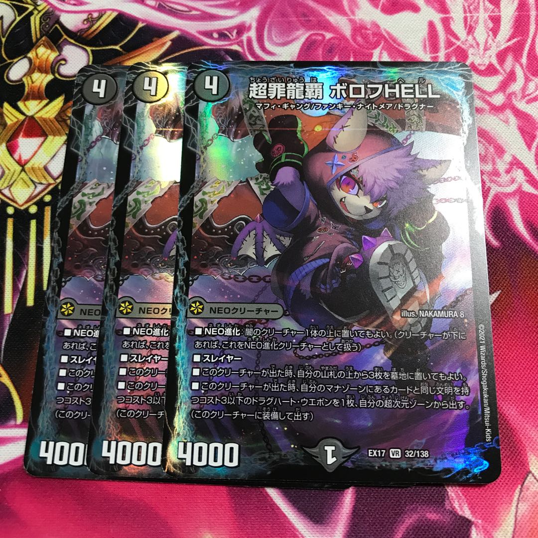 超罪龍覇 ボロフHELL