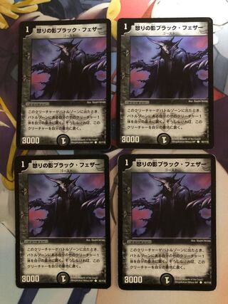 怒りの影ブラック・フェザー