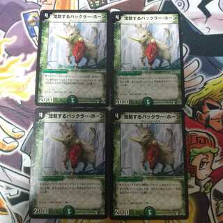 沈黙するバックラー・ホーン 4枚