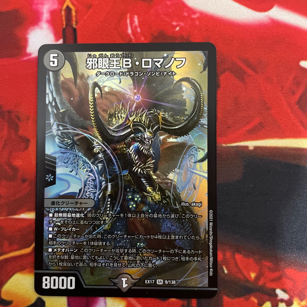 邪眼王B・ロマノフ