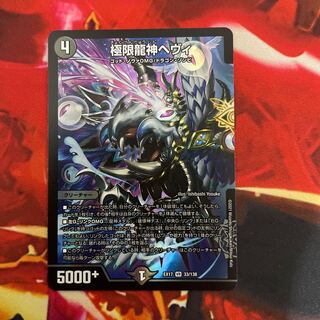 極限龍神ヘヴィ