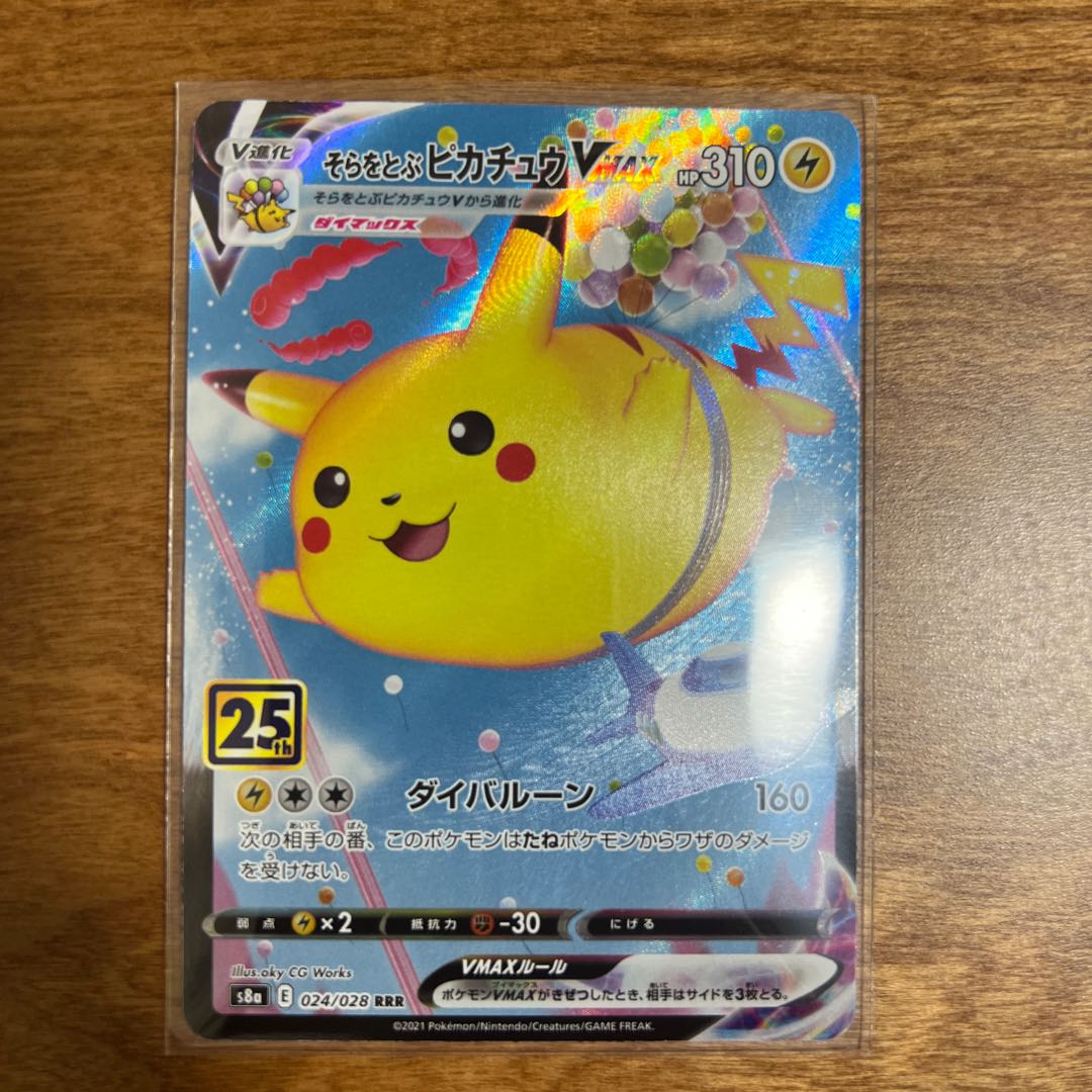 ポケモンカード そらをとぶピカチュウ VMAX RRR
