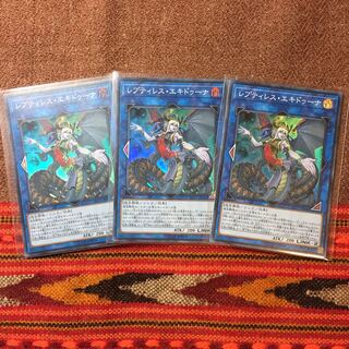 遊戯王OCG レプティレス・エキドゥーナ3枚 レプリティレスパーツ