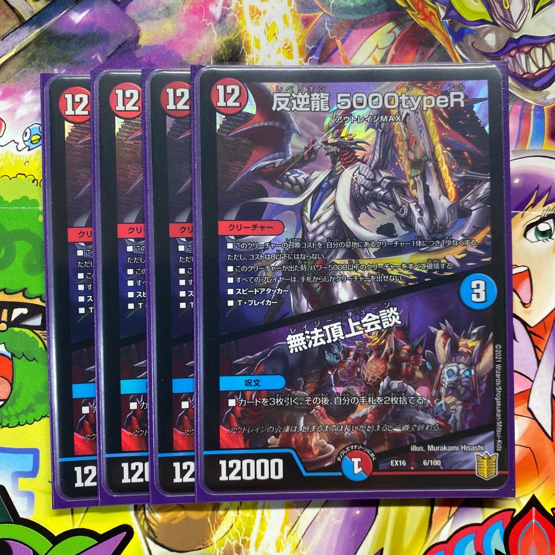 反逆龍 5000typeR｜無法頂上会議 4枚セット