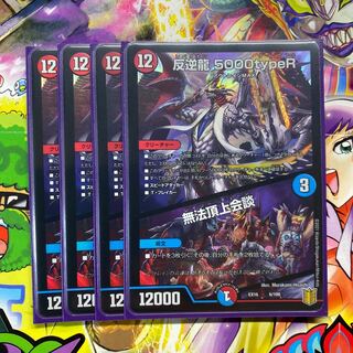 反逆龍 5000typeR｜無法頂上会議 4枚セット