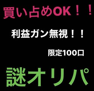 [購入用]買い占めOK！謎オリパ