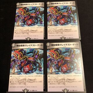 煉獄魔弾グレイテスト・ゲート