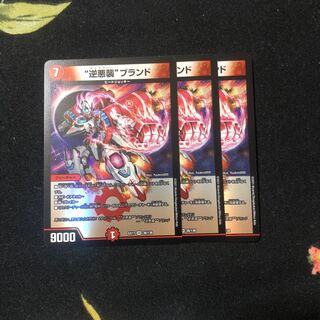 逆悪襲ブランド