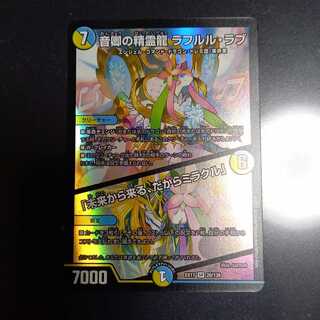 音卿の精霊龍ラフルル・ラブ/「未来から来る、だからミラクル」