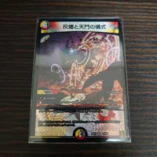 灰燼と天門の儀式