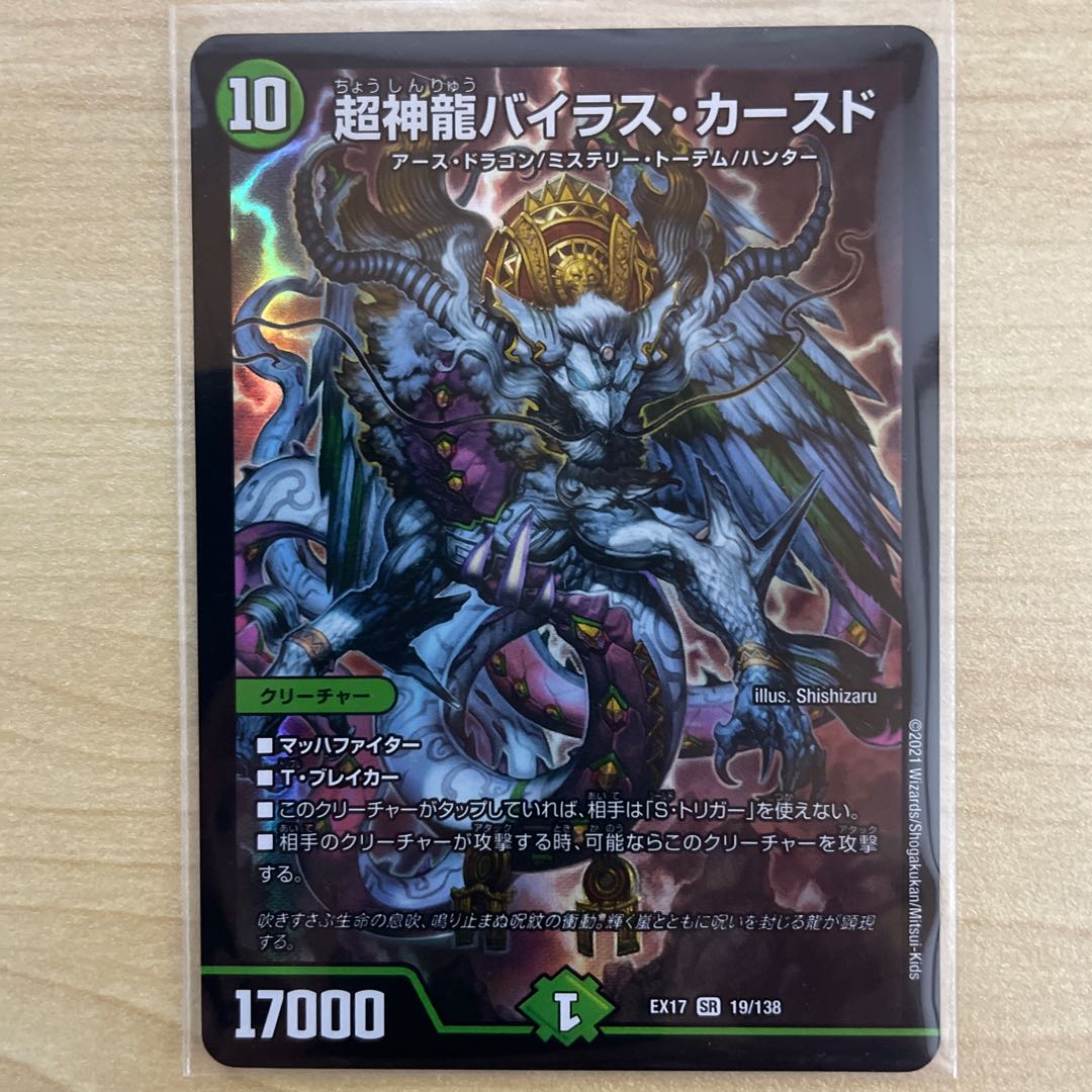 超神竜バイラス・カースド