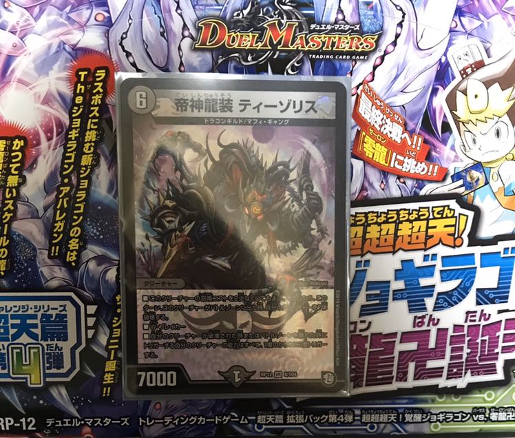 帝神龍装　ティーゾリス