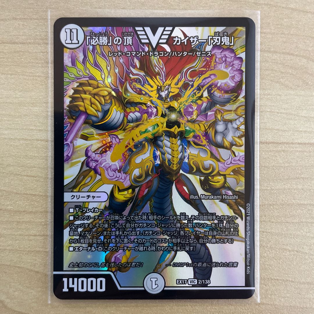 「必勝」の頂 カイザー「刃鬼」 1枚