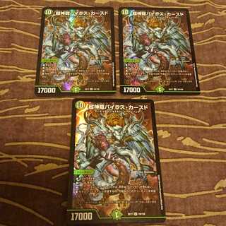 3枚 超神龍バイラス・カースド