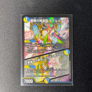 音卿の精霊龍　ラフルル・ラブ/「未来から来る、だからミラクル」