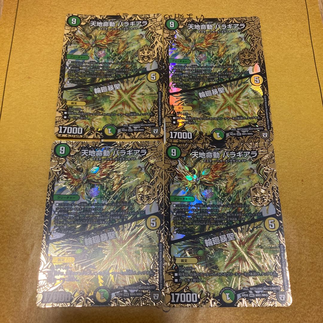 天地命動 バラギアラ｜輪廻暴聖　四枚