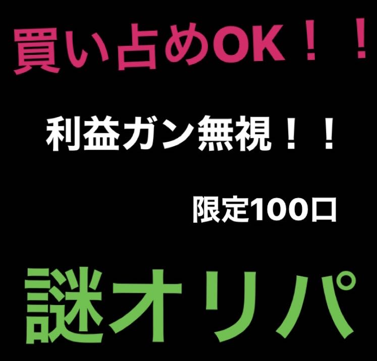 [10口用]買い占めOK！謎オリパ