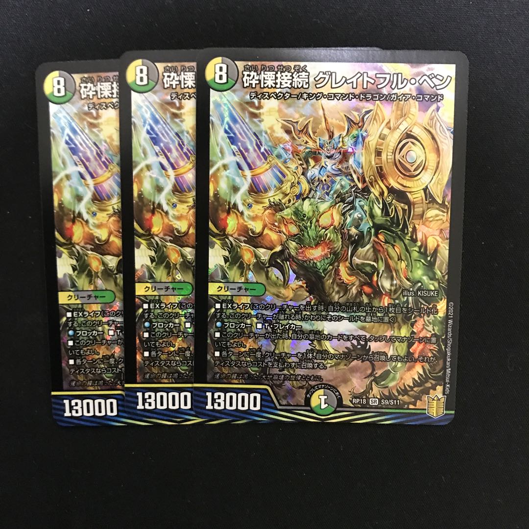 砕慄接続 グレイトフル・ベン