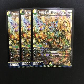 砕慄接続 グレイトフル・ベン