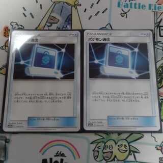 ポケモンカードゲーム ポケモン通信 2枚